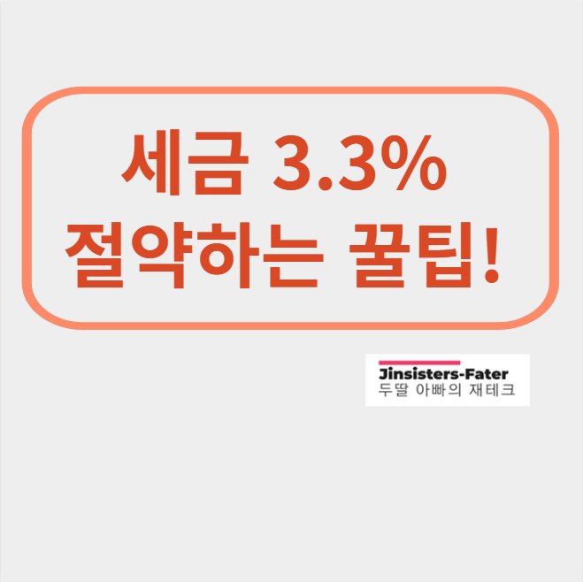 세금-3.3%-계산기