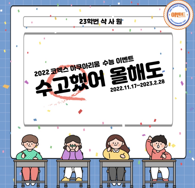 코엑스아쿠아리움 수험생할인이벤트카드뉴스