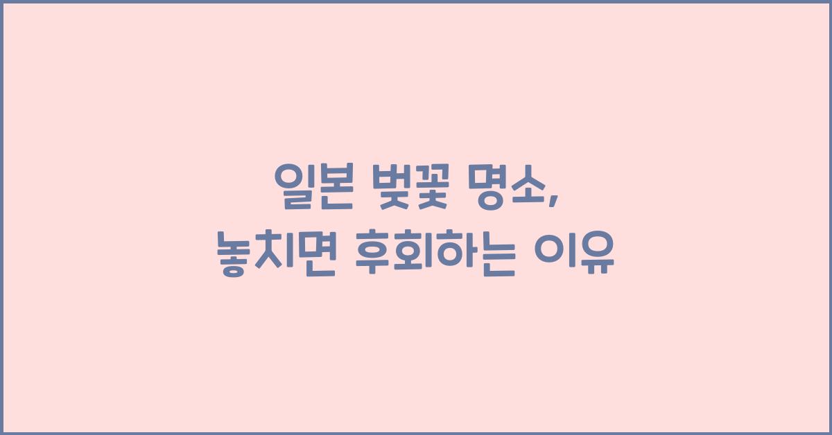 일본 벚꽃 명소