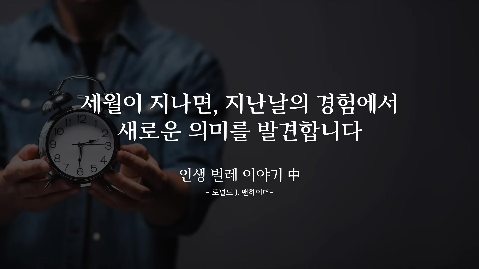 세월이 지나면, 지난날의 경험에서 새로운 의미를 발견합니다