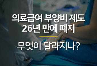 의료급여 부양비 제도 폐지