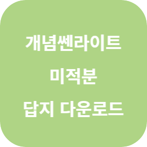 개념쎈라이트 고등 미적분 2025 답지 섬네일