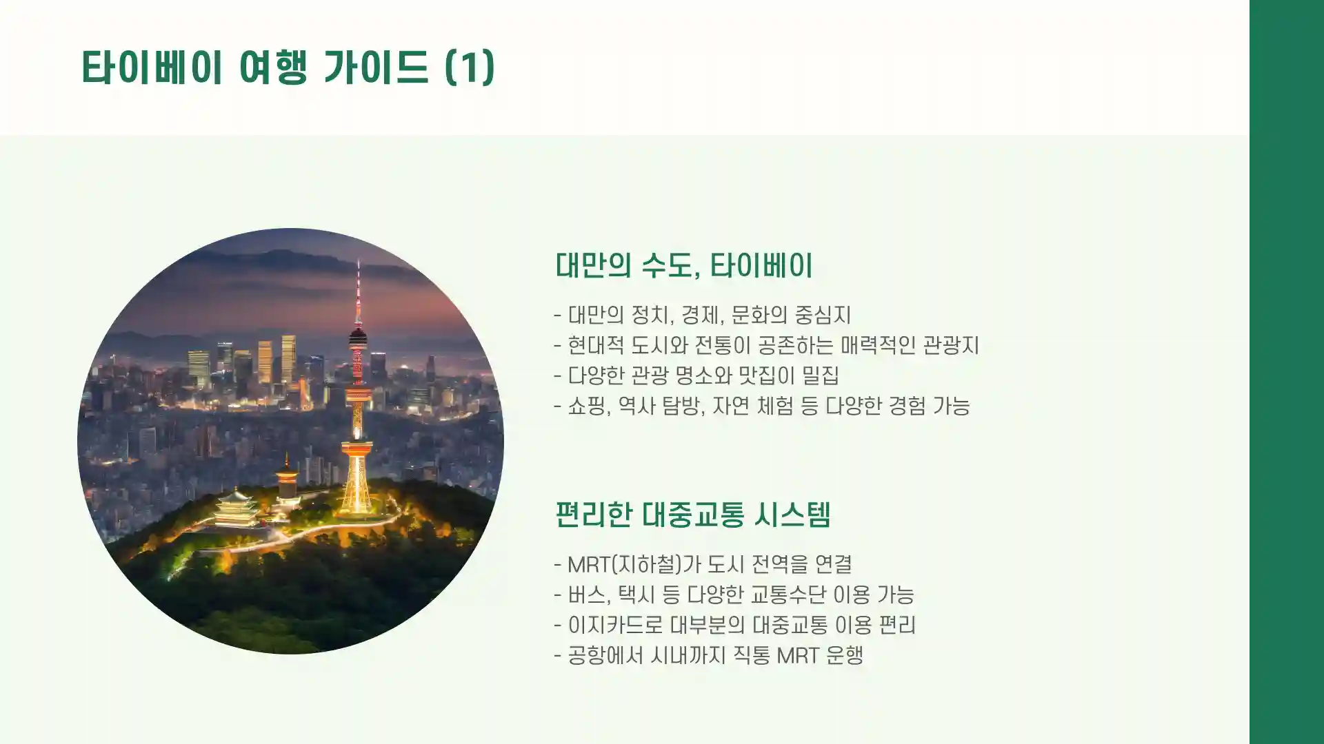 대만 여행하기 좋은 계절