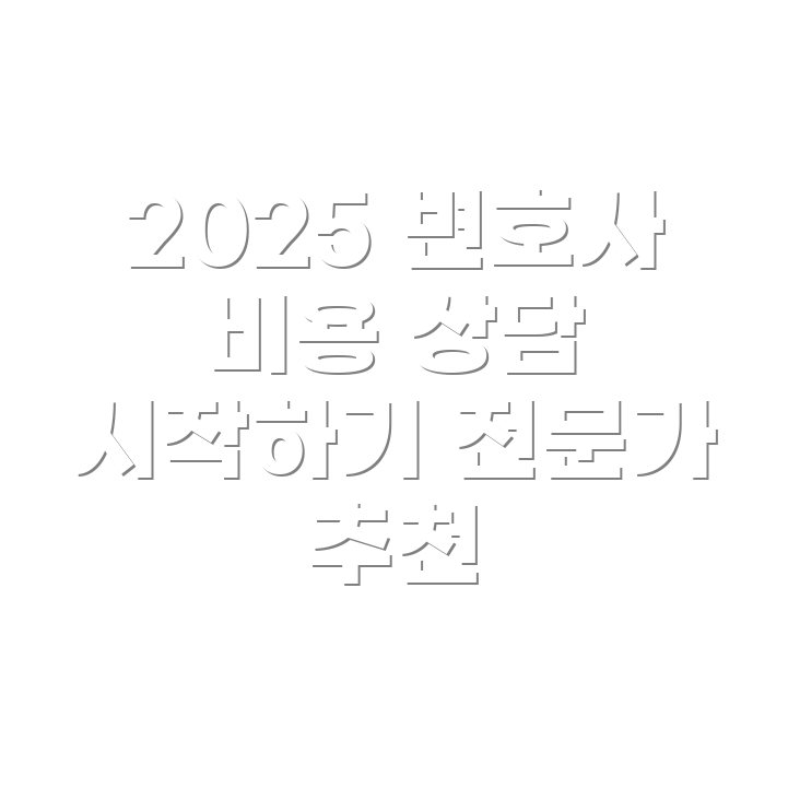 대전시 변호사 선임비용