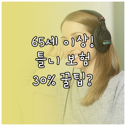 틀니 보험 혜택 극대화: 65세 이상..