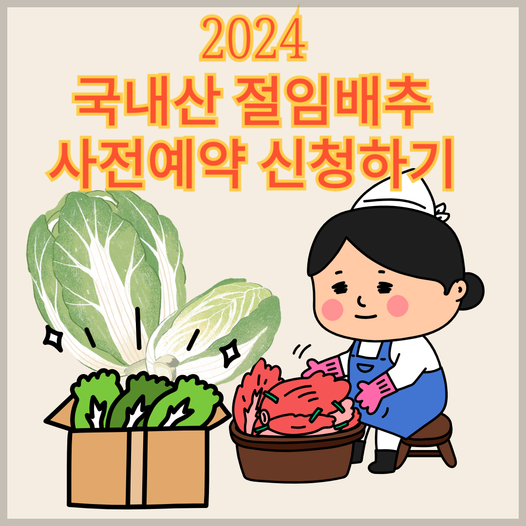 2024_국내산_절임배추_사전신청하기