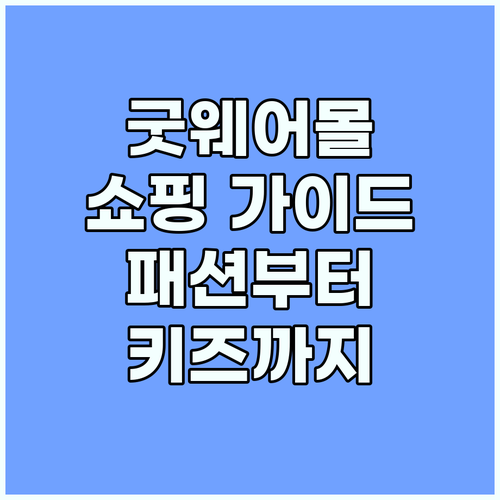 굿웨어몰: 패션, 리빙, 테크, 키즈..