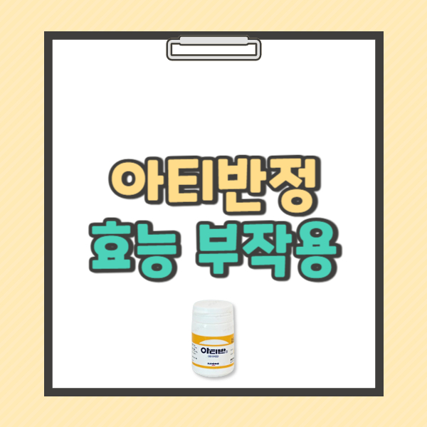 아티반정 1mg 0.5mg 효능 부작용 복용법 주의사항