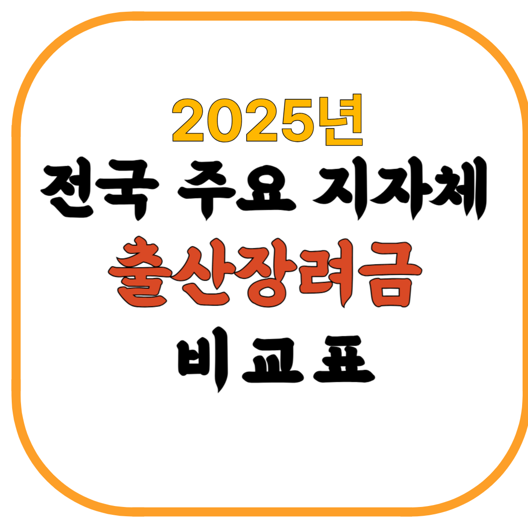 2025년 전국 주요 지자체 출산장려금 비교표