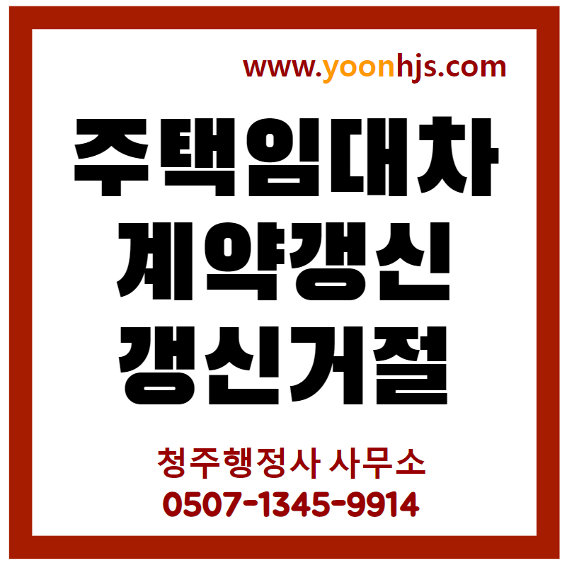 임대차계약갱신청구-거절-청주행정사