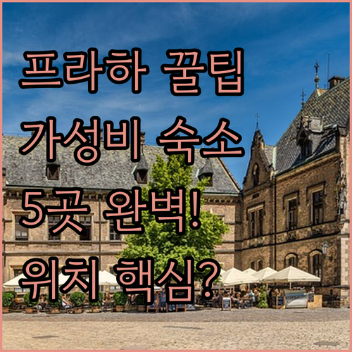 예산별 프라하 호텔 5곳 완벽 비교 ..