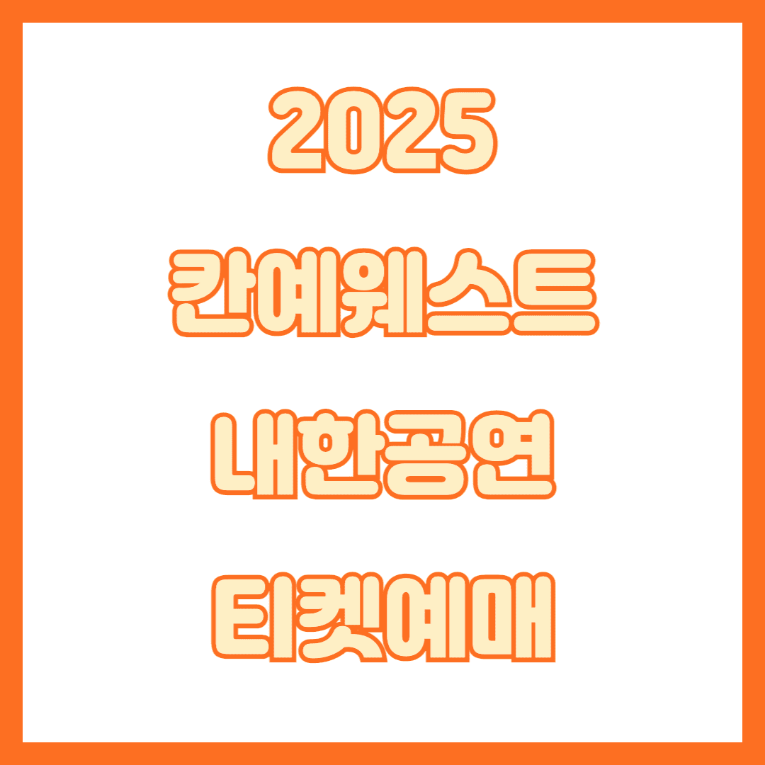 칸예웨스트내한-썸네일