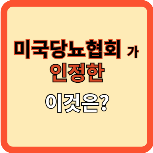 미국당뇨협회도 인정한 이것은?