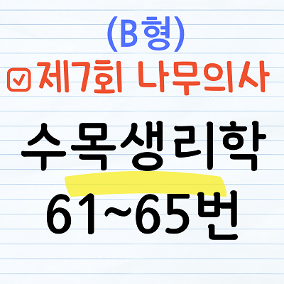[해설] 제7회 수목생리학 문제풀이 (B형) 61~65번