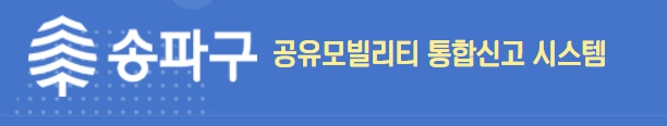 송파구 공유모빌리티 신고방법