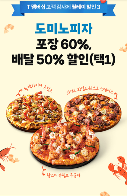 T멤버십 SKT 도미노피자 포장 60% 할인, 배달 50% 할인 안내 이미지