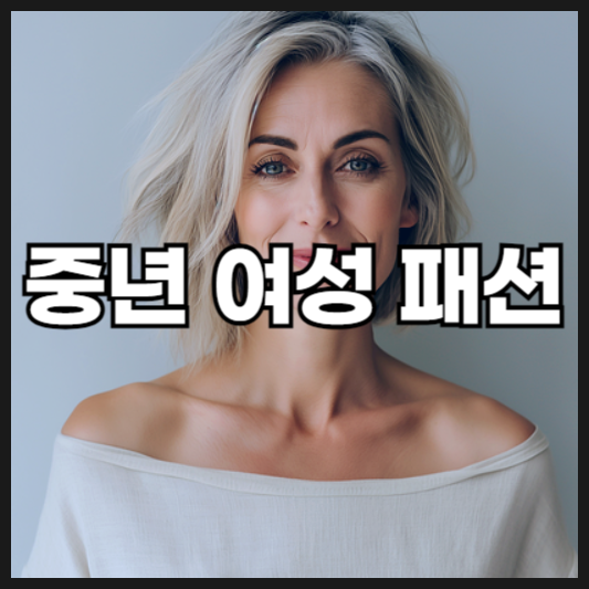 중년 여성 패션
