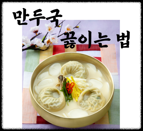 만두국