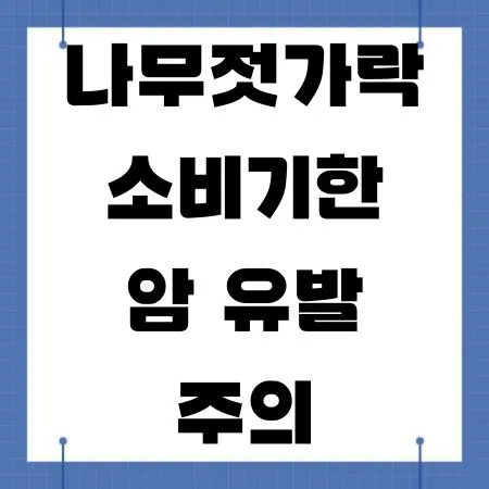 나무젓가락