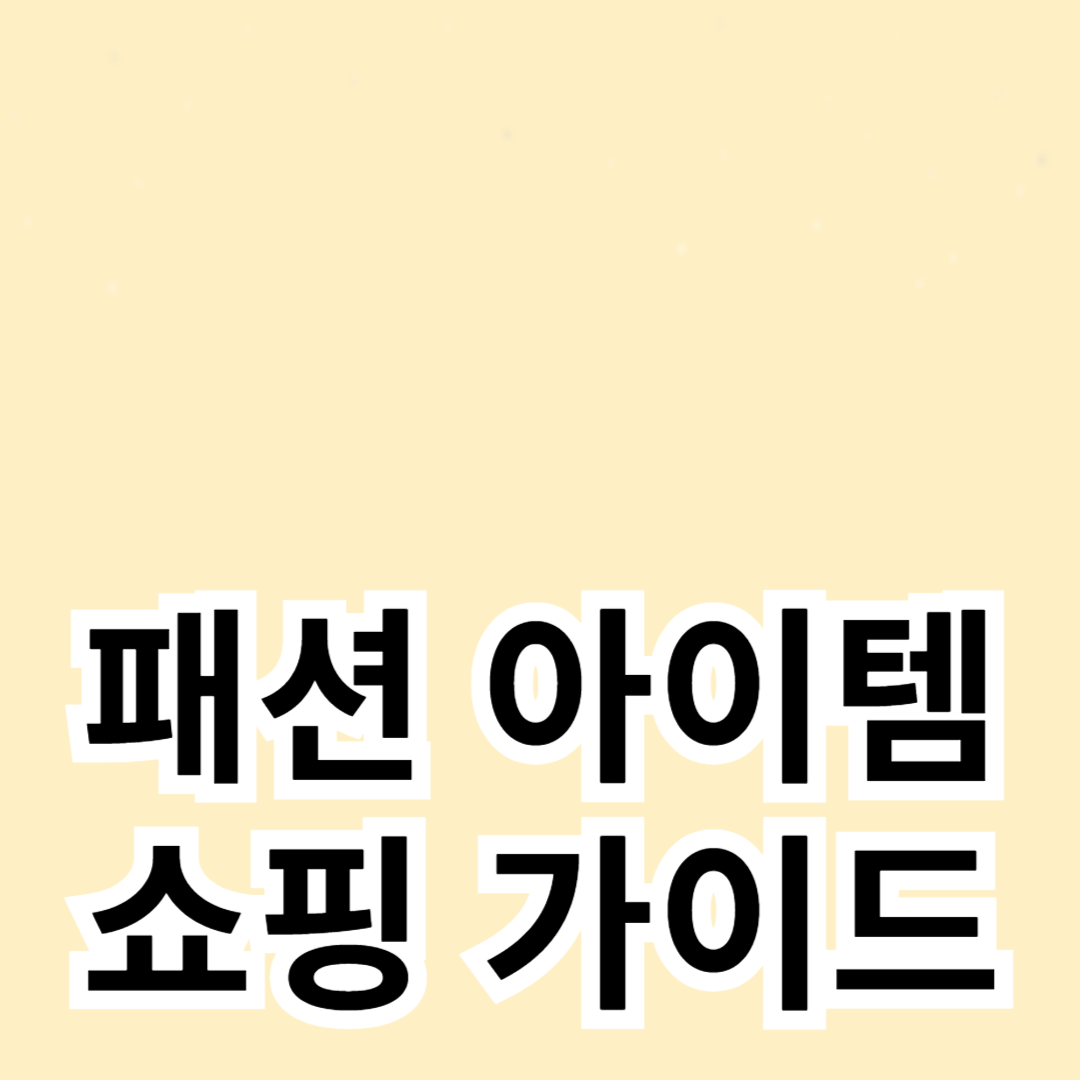 계절별 패션 아이템 쇼핑 가이드