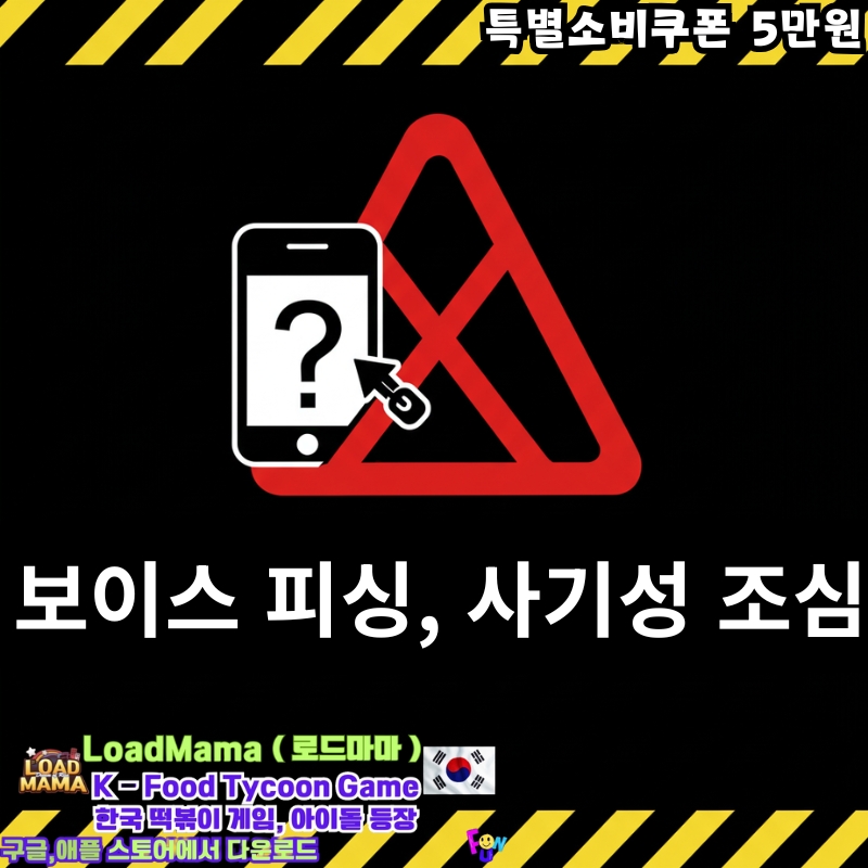 특별소비쿠폰 5만원 당첨 보이스 피싱, 사기 조심