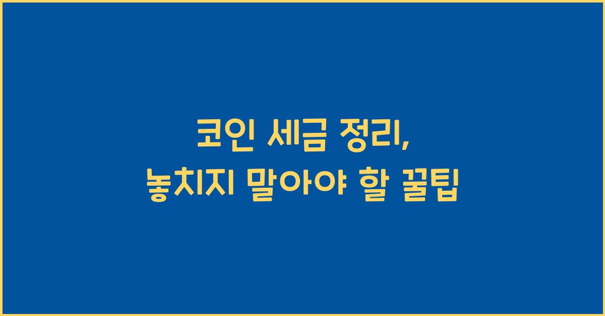 코인 세금 정리