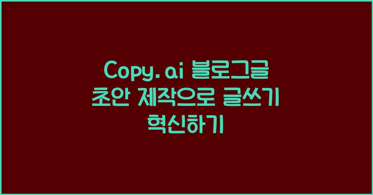 Copy.ai 블로그글 초안 제작