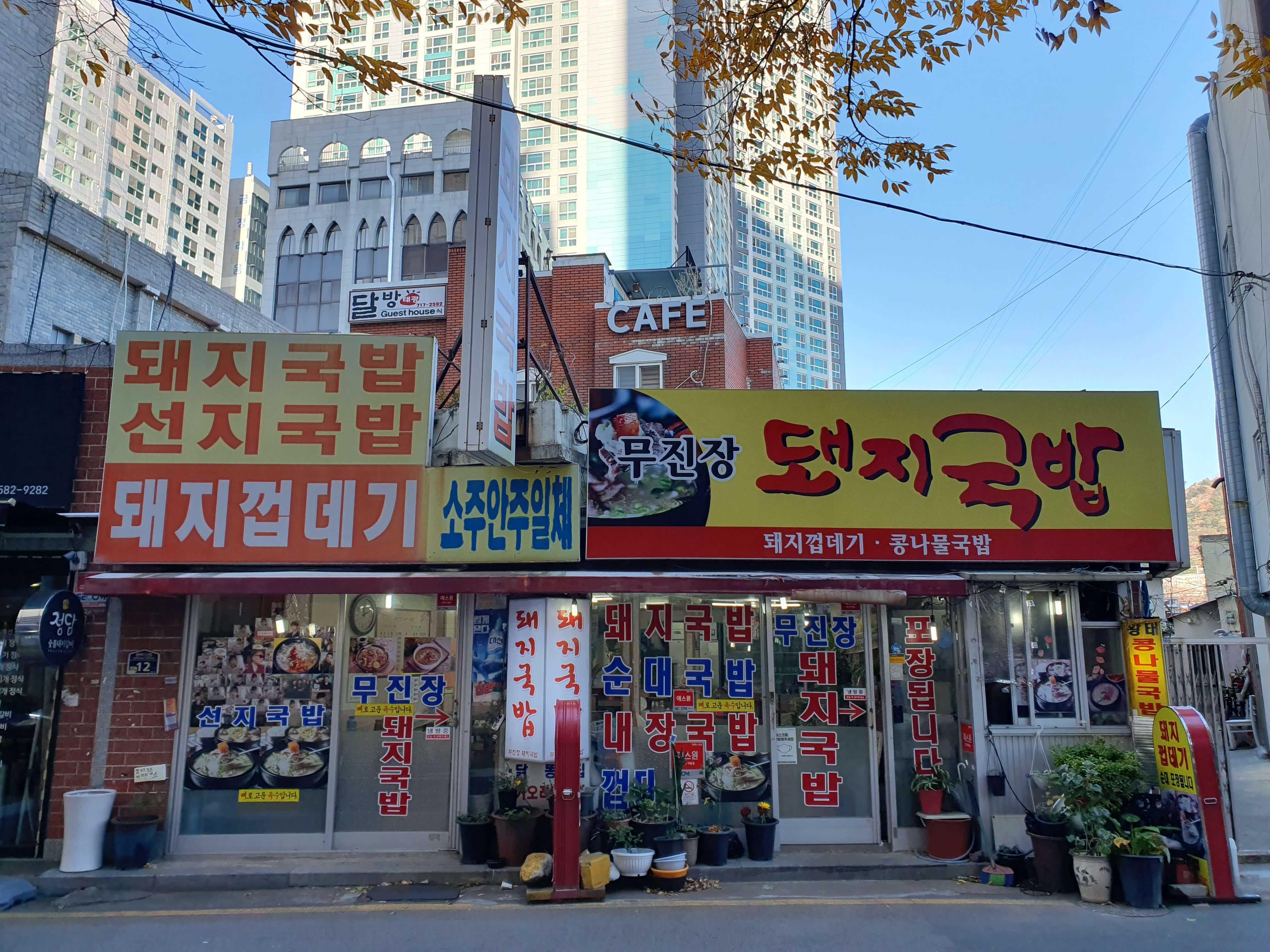 장전동 소정교회 옆 무진장돼지국밥