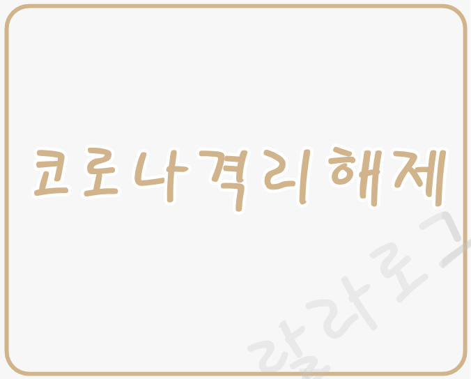 코로나19-격리의무해제