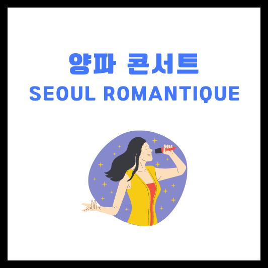2024 양파 콘서트 seoul romantique