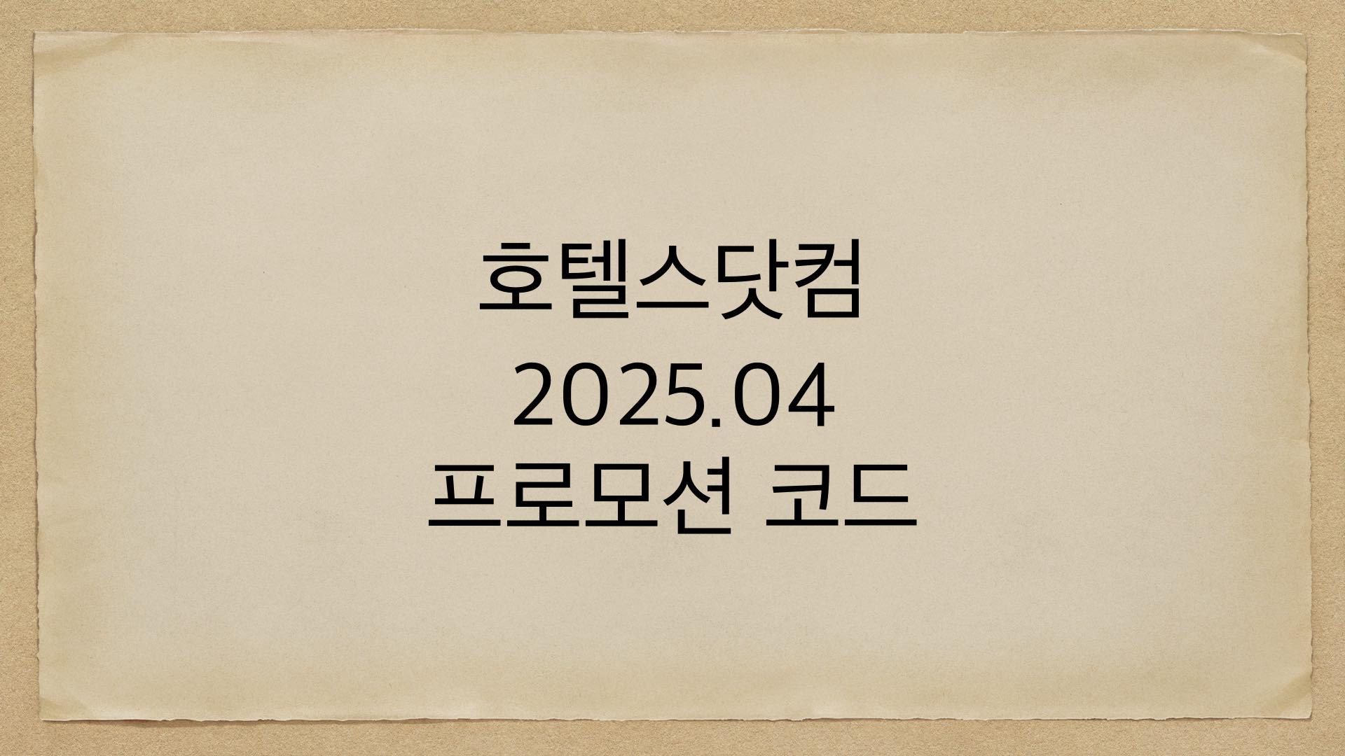 호텔스닷컴 2025.04 프로모션 코드