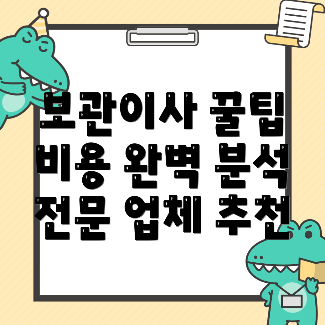 보관이사 비용