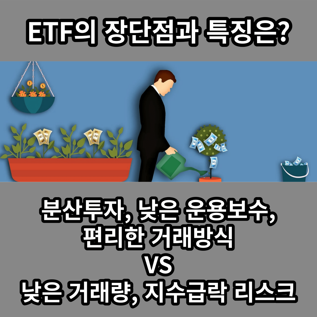 ETF의 장단점과 특징&#44; 최근 각광받는 배당성장형 해외 ETF들
