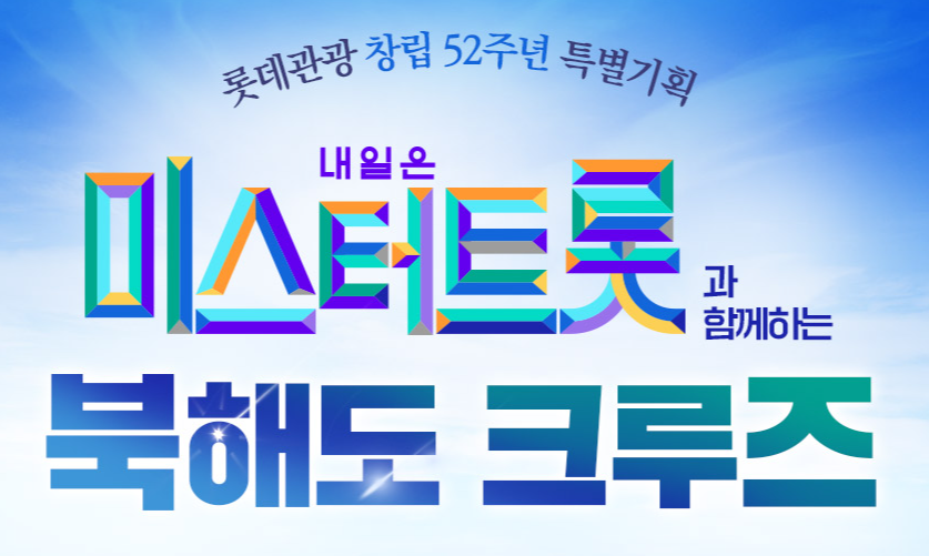 롯데관광 내일은 미스터트롯과 함께하는 북해도 크루즈 여행