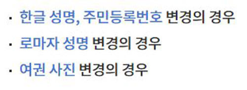 여권-정정-변경