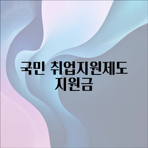 국민 취업지원제도 지원금