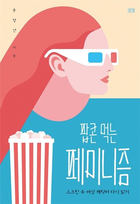 윤정선 작가의 팝콘 먹는 페미니즘 사회과학 책