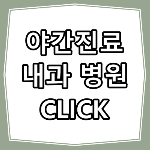 진천군 호흡기, 내과 진료 잘 하는 동네 병원