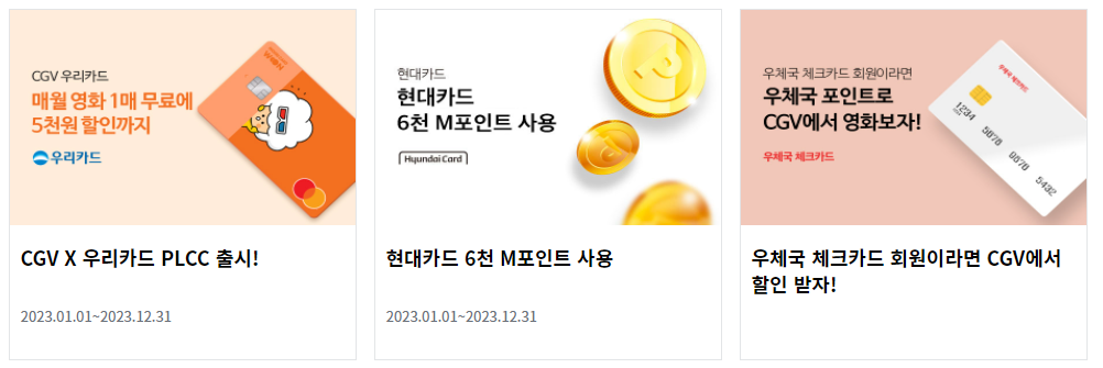 CGV-할인-방법-제휴사-7