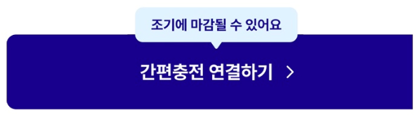 간편충전-이미지