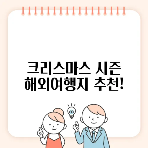 크리스마스 시즌 해외여행지 추천!