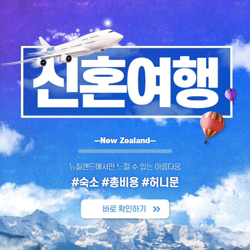 뉴질랜드 신혼여행