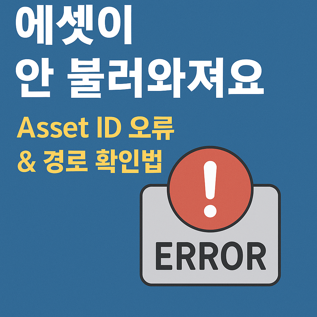 로블록스 스튜디오 Asset ID 오류 &amp; 경로 확인법