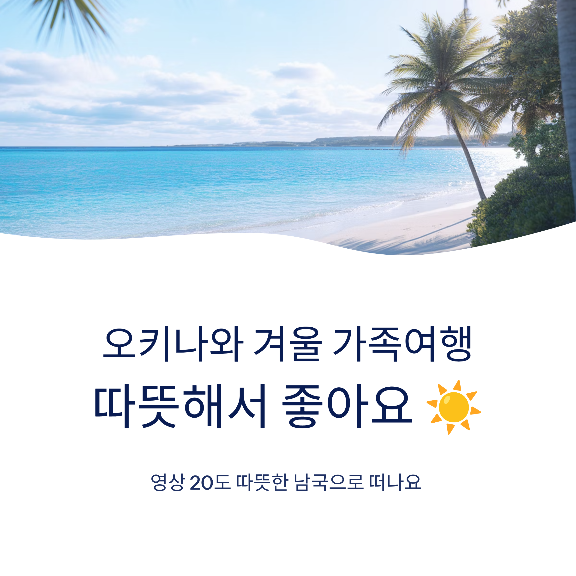 오키나와 겨울 가족여행, 따뜻해서 좋아요