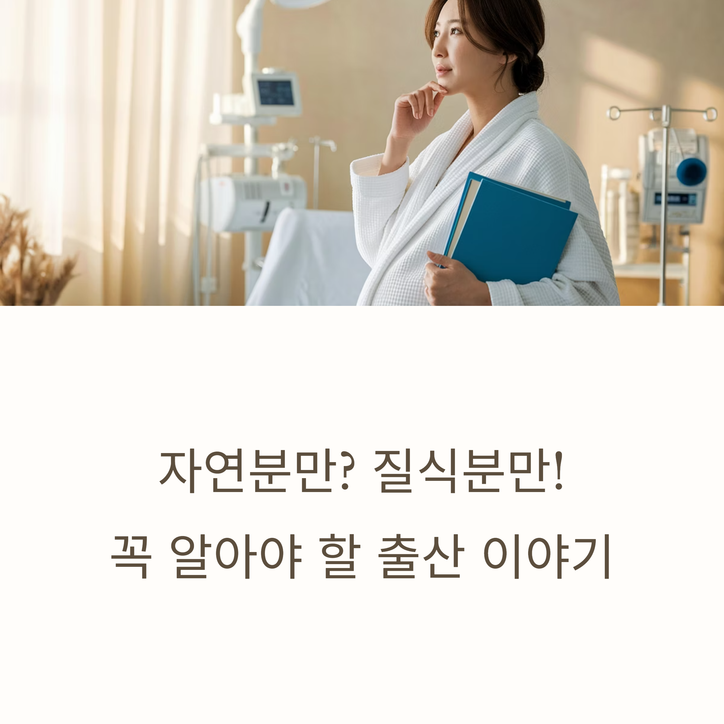 자연분만 &ndash; 질식분만과 자연분만 차이