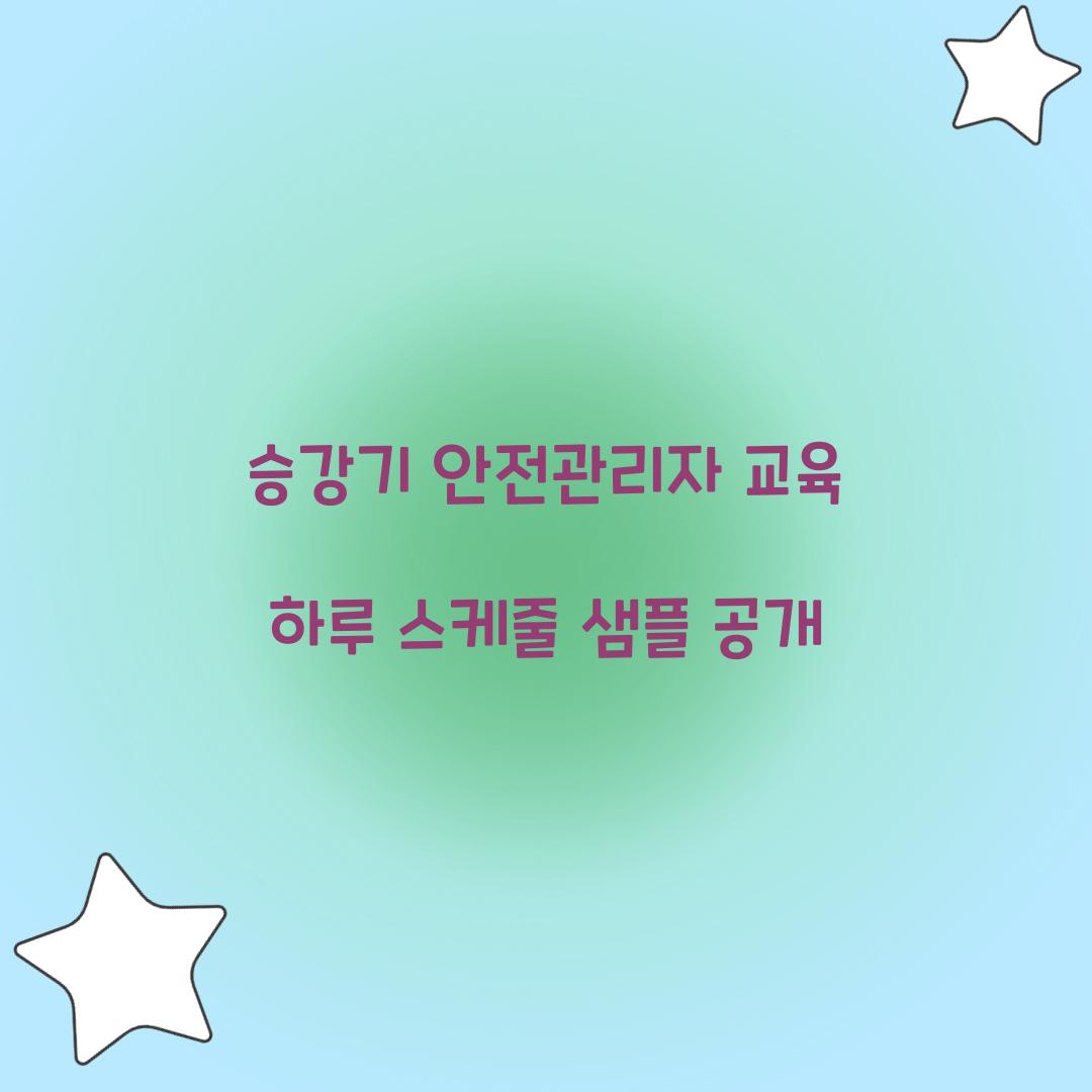 승강기 안전관리자 교육 하루 스케줄 샘플 공개