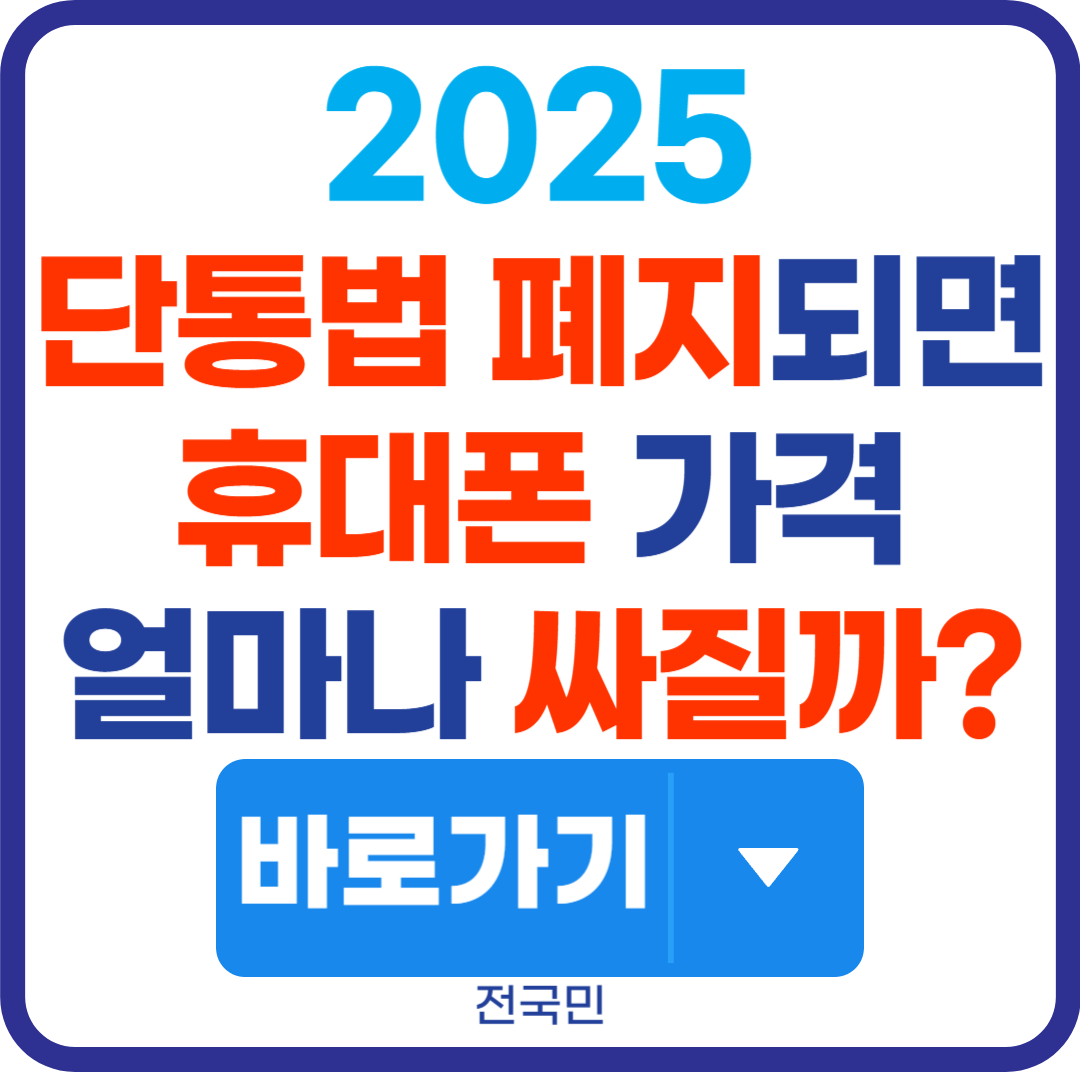 단통법 폐지 후 휴대폰 가격