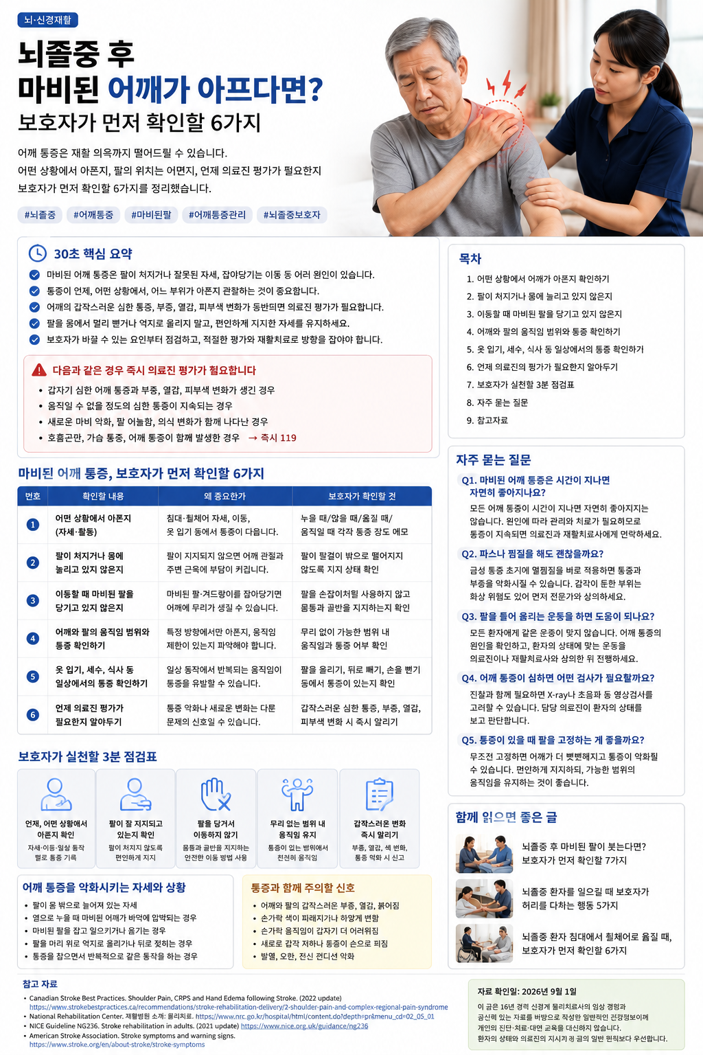 뇌졸중 후 어깨 통증은 아픈 부위만 보기보다 통증이 생기는 자세와 이동·일상동작을 함께 확인하는 것이 중요합니다.