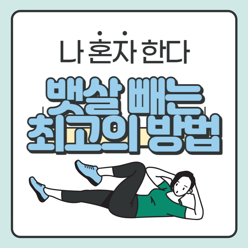 뱃살 빼는 최고의 방법