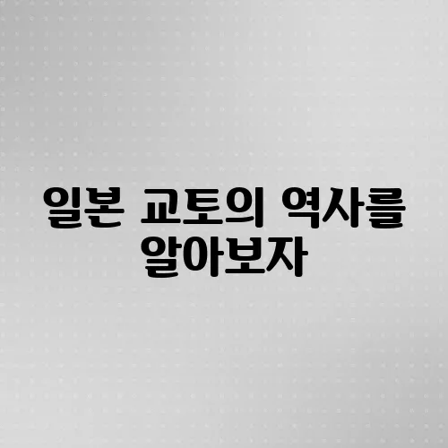 일본 교토의 역사를 알아보자